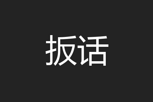扳话