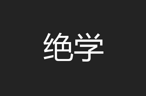 绝学