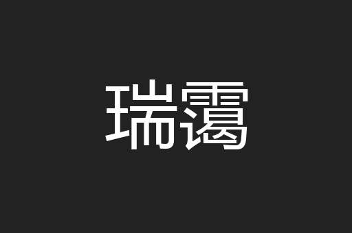 瑞霭