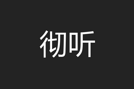 彻听