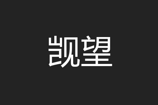 觊望