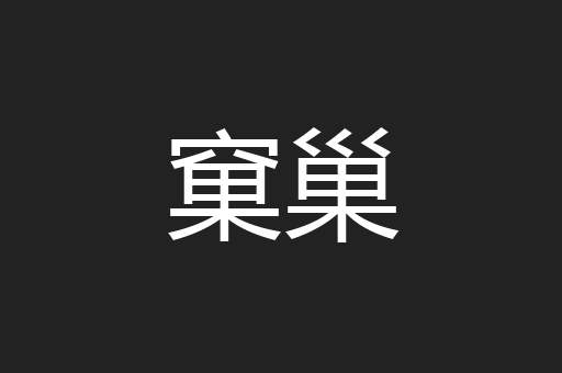 窠巢