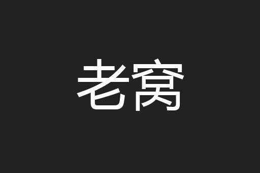 老窝