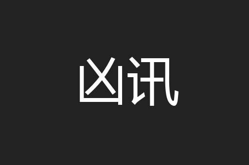 凶讯