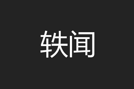 轶闻