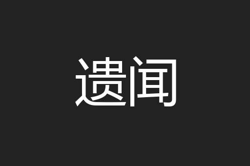 遗闻