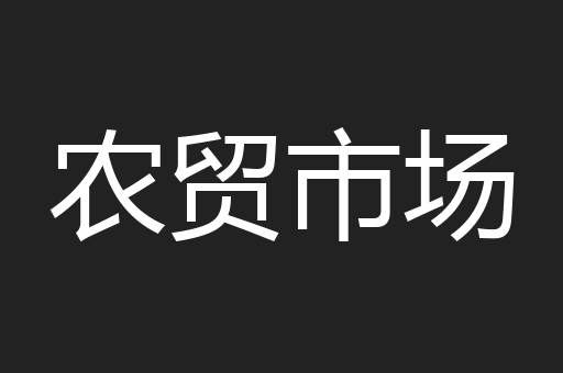 农贸市场