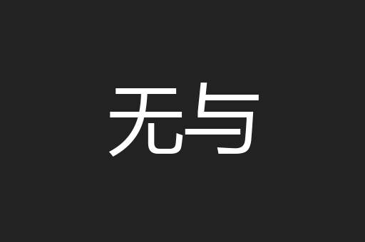 无与