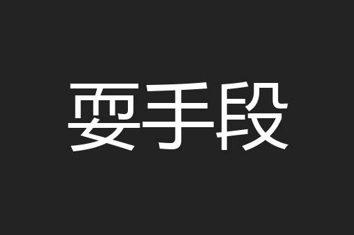 耍手段