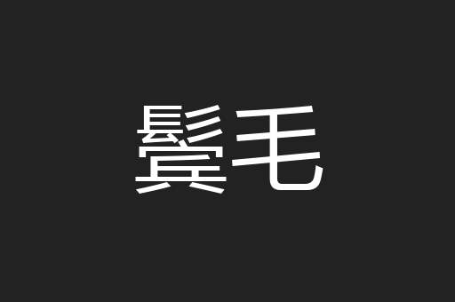 鬓毛