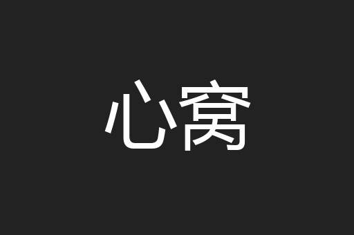 心窝