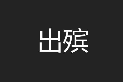 出殡