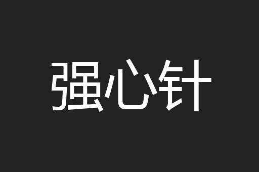 强心针