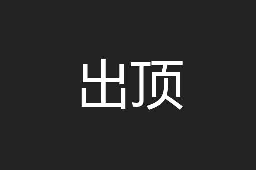 出顶