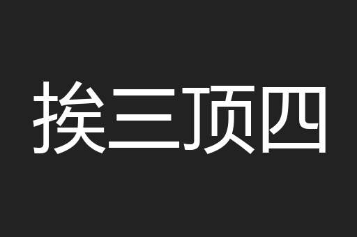 挨三顶四