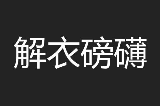 解衣磅礴