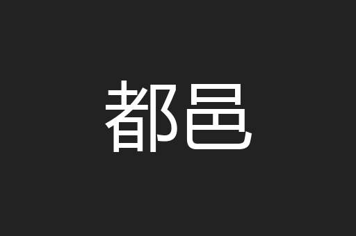 都邑