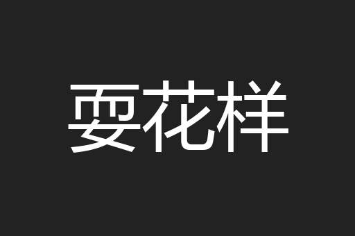 耍花样