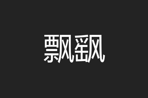 飘飖