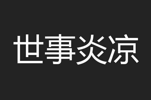 世事炎凉