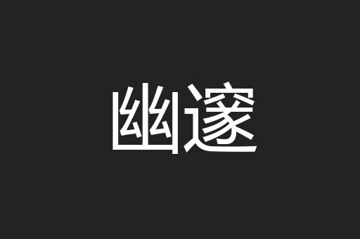 幽邃