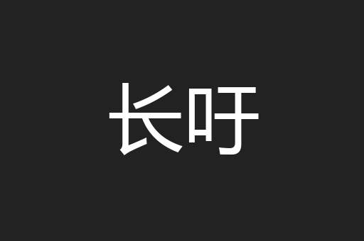 长吁