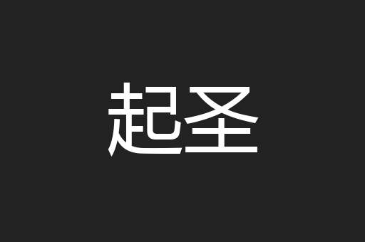 起圣