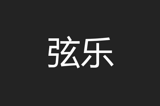 弦乐