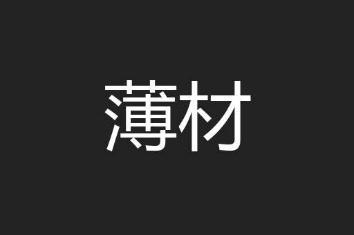 薄材