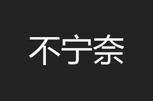 不宁奈