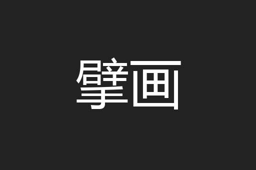 擘画