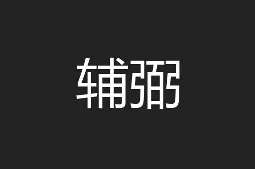 辅弼