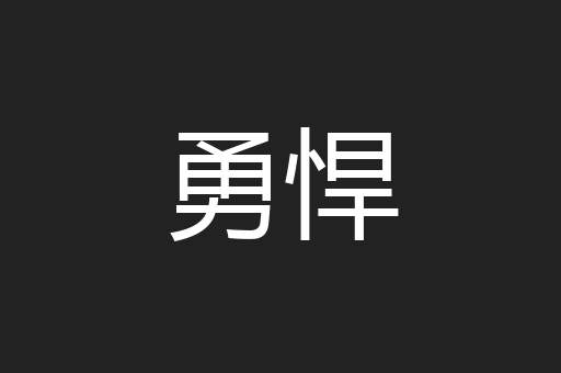 勇悍