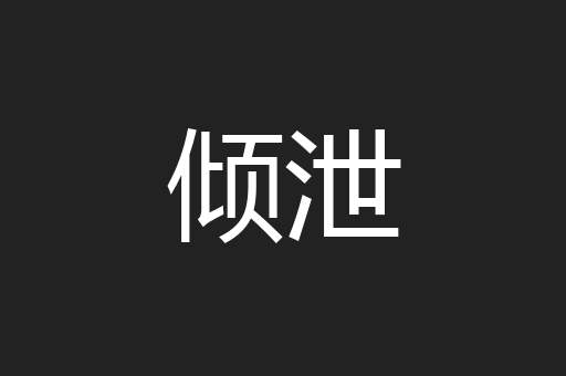 倾泄