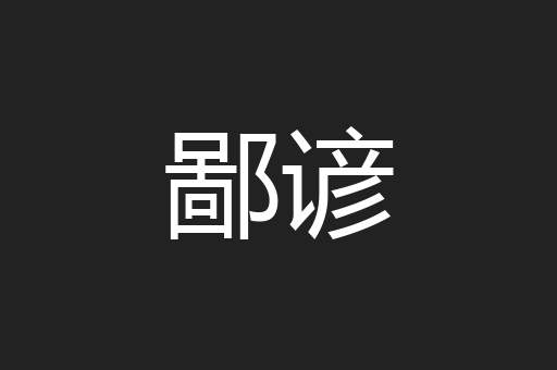 鄙谚