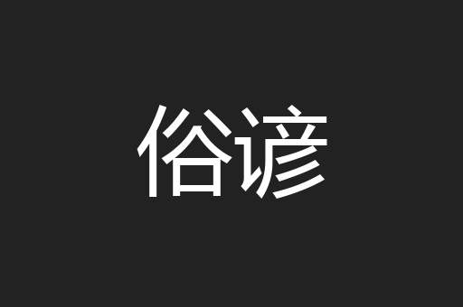 俗谚