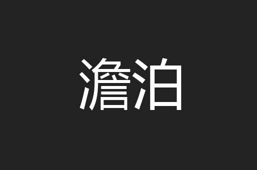 澹泊
