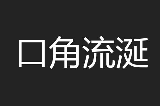 口角流涎