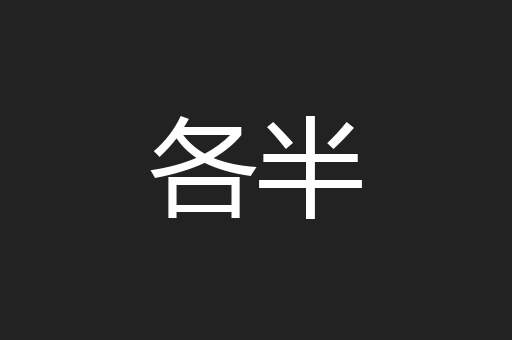 各半
