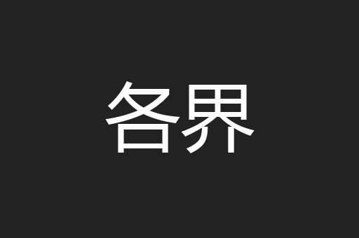 各界