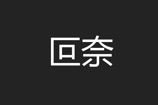 叵奈