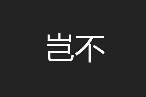 岂不