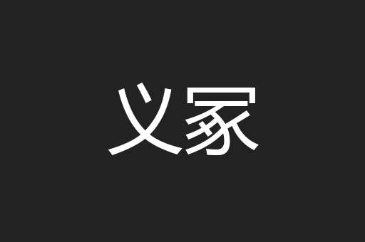 义冢