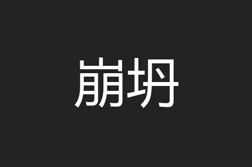 崩坍