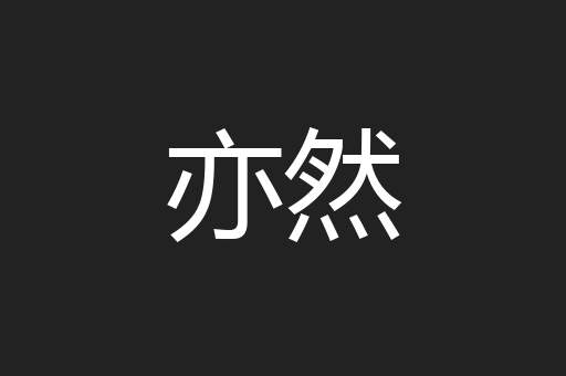 亦然