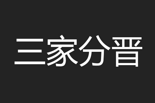 三家分晋