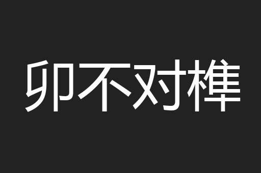卯不对榫