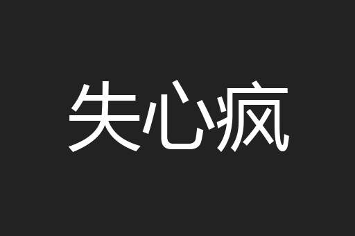 失心疯