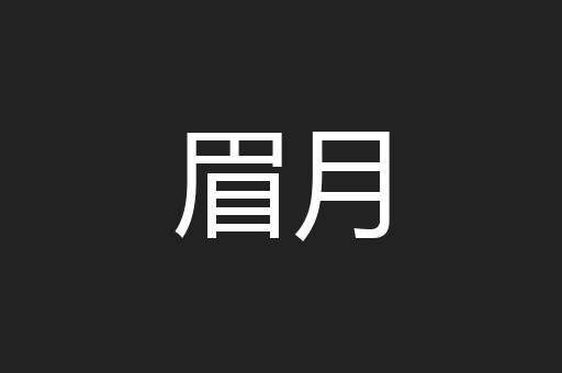眉月