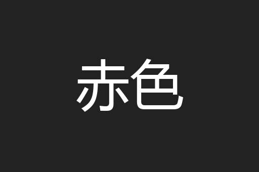 赤色